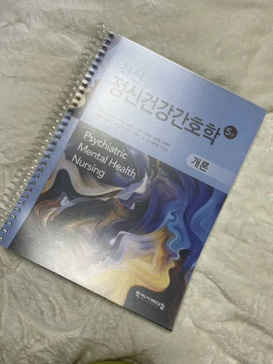 정신간호학 전공책 최신정신건강간호학 5판